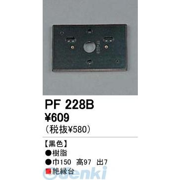オーデリック ODELIC PF228B 工事必要 住宅用照明部材樹脂絶縁台・木台 PF228B PF228Bエクステリアパーツ | 