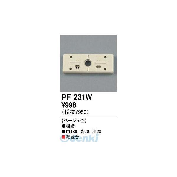 オーデリック ODELIC PF231W 住宅用照明部材樹脂絶縁台・木台 PF231W PF231Wエクステリアパーツ | 