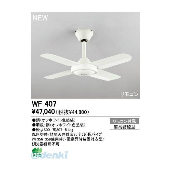 オーデリック ODELIC WF407 住宅用照明器具スモールファン WF407 シーリングファン Fan | 