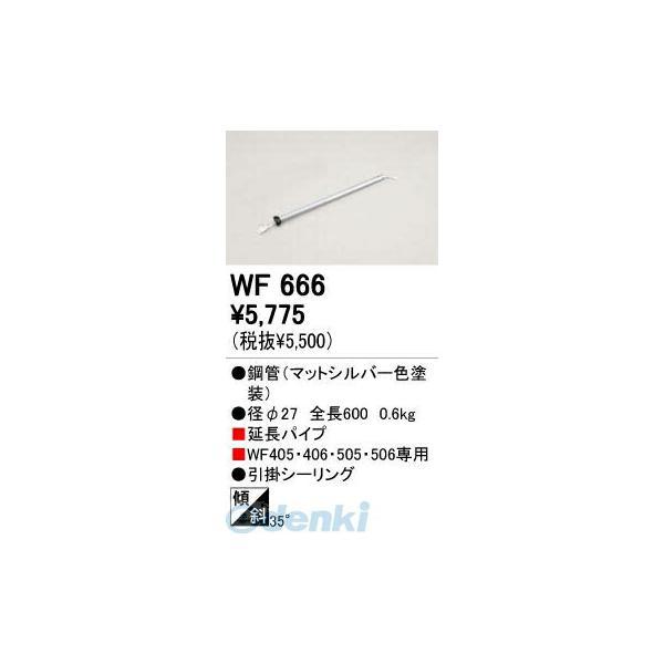 オーデリック ODELIC WF666 工事必要 住宅用照明部材シーリングファン部材延長パイプ ０ WF666 | 