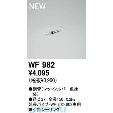 オーデリック ODELIC WF982 工事必要 住宅用照明部材シーリングファン用 延長パイプ WF982 | 