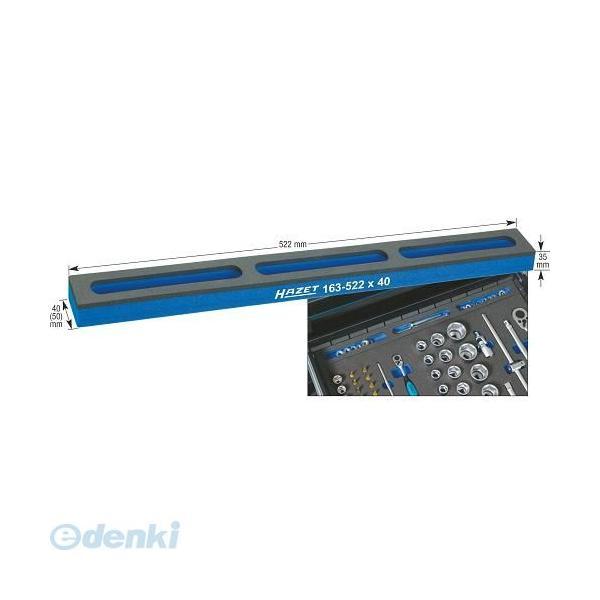 【納期-通常7日以内に発送（在庫切れ時-約2ヶ月）】ハゼット HAZET 163-522X50   小物部品用ソフトフォームトレー 163522X50 | 