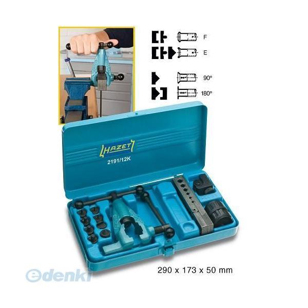 【納期-通常7日以内に発送（在庫切れ時-約2ヶ月）】ハゼット HAZET 2191/12K   チューブフレアツールセット 2191/12K | 