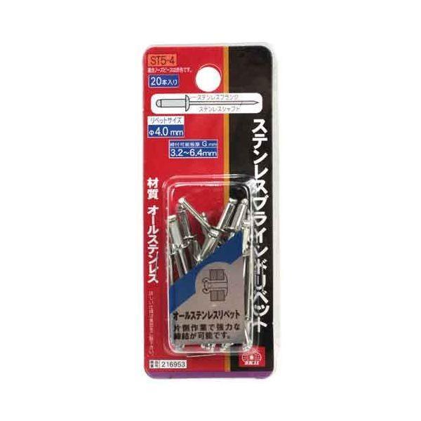ＳＫ１１ 4977292216951 ステンレスリベット ２０入 4977292216951 ST5-4 藤原産業 | 