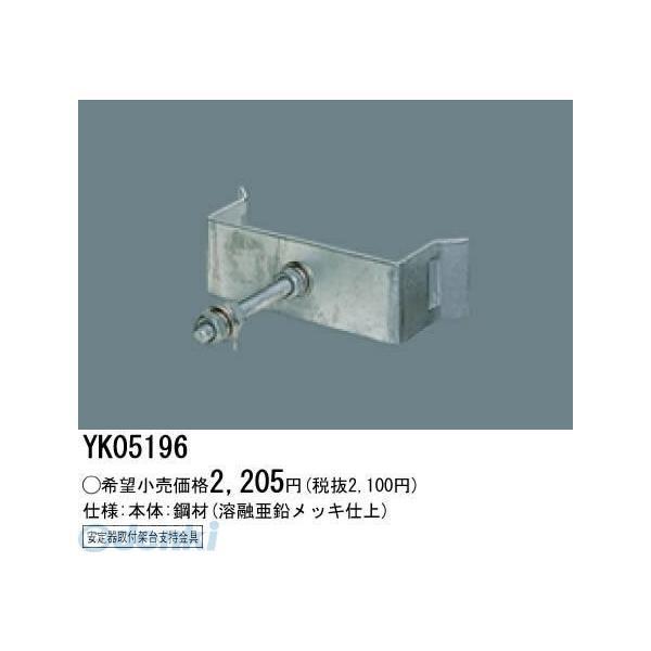 パナソニック電工 Panasonic YK05196 安定器取付架台支持金具 YK05196 | 