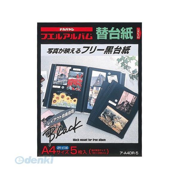 ナカバヤシ 36910 フリー替台紙 ブラック台紙 A4サイズ ア−A4DR−5 36910 | 