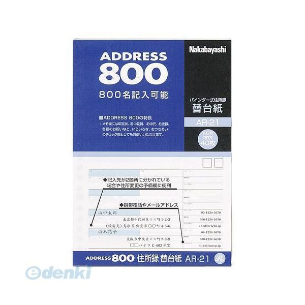 ナカバヤシ 60474 住所録 替台紙 A5 40枚 AR−21 60474 | 