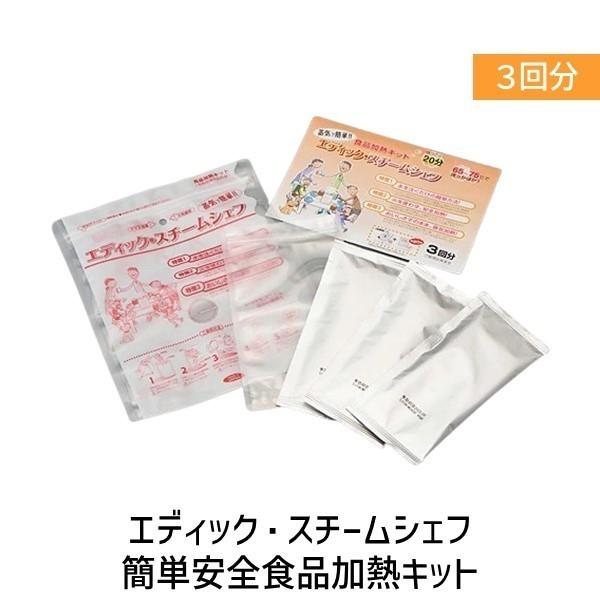 エディック・スチームシェフ 簡単安全食品加熱キット（3回分） 45582247060383 | 