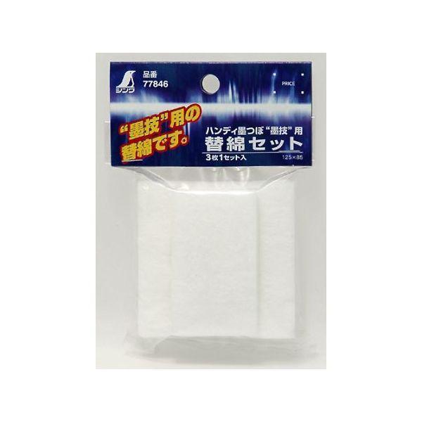 シンワ測定 77846 消耗品 替綿 ３枚入 ハンディ墨つぼ墨技用 77846 | 