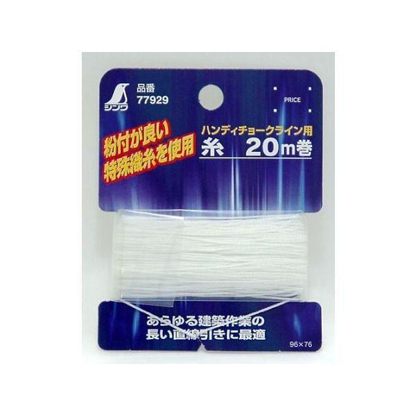 シンワ測定 77929 消耗品 細糸 ２０ｍ巻 チョークライン用 77929 | 
