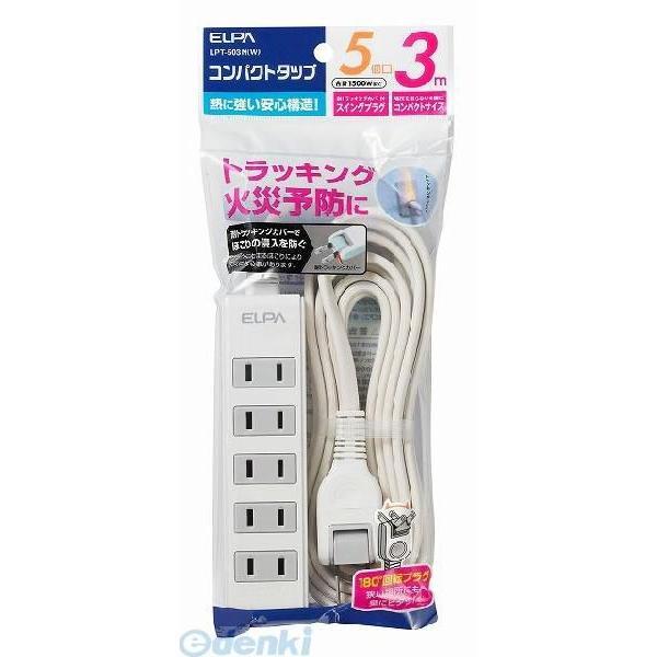【納期：約１週間】朝日電器 ELPA LPT-503N-W コンパクトタップ ５Ｐ３Ｍ LPT503NW 5個口 ホワイト | 