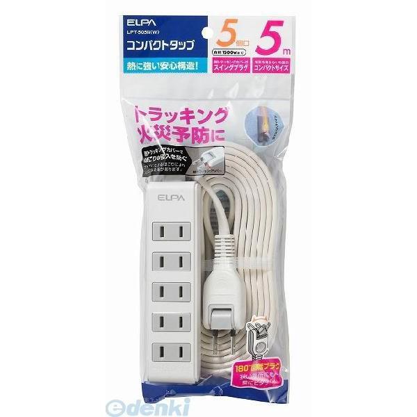 【納期：約１週間】朝日電器 ELPA LPT-505N-W コンパクトタップ ５Ｐ５Ｍ LPT505NW 5個口 | 
