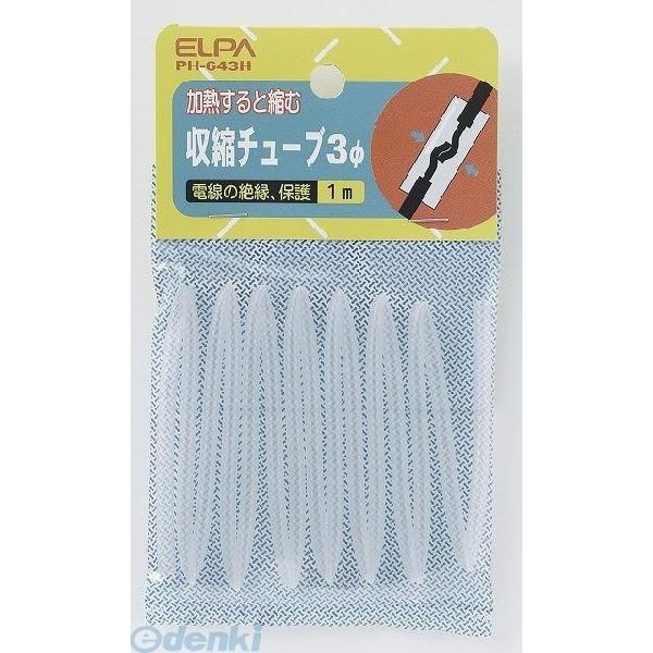 【納期：約１週間】朝日電器 ELPA PH-643H シュウシュクチューブ３パイ PH643H 収縮チューブ クリア | 