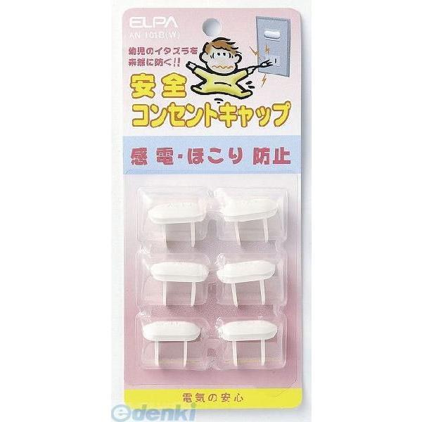 【納期：約１週間】朝日電器 ELPA AN-101B-W アンゼンコンセントキャップ AN101BW ホワイト | 