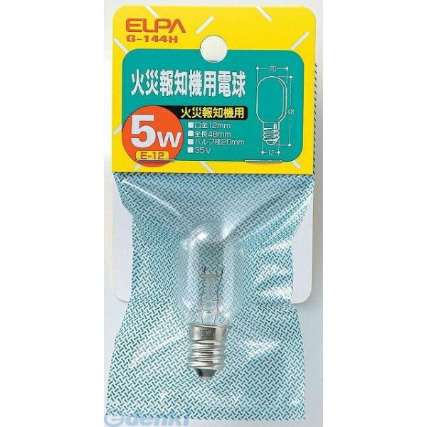 【納期：約１週間】朝日電器 ELPA G-144H カサイホウチキヨウデンキュウ G144H 火災報知器用電球 5W E12 | 