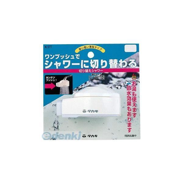 タカギ takagi K577 切り替えシャワー K577 4975373001465 蛇口をシャワーに変える 蛇口用シャワー | 