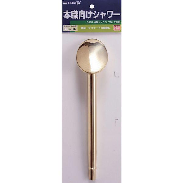 タカギ takagi G257 金属ジョウロノズル だ円形 G257 金属ジョウロノズルだ円形 G-257 |  | 02