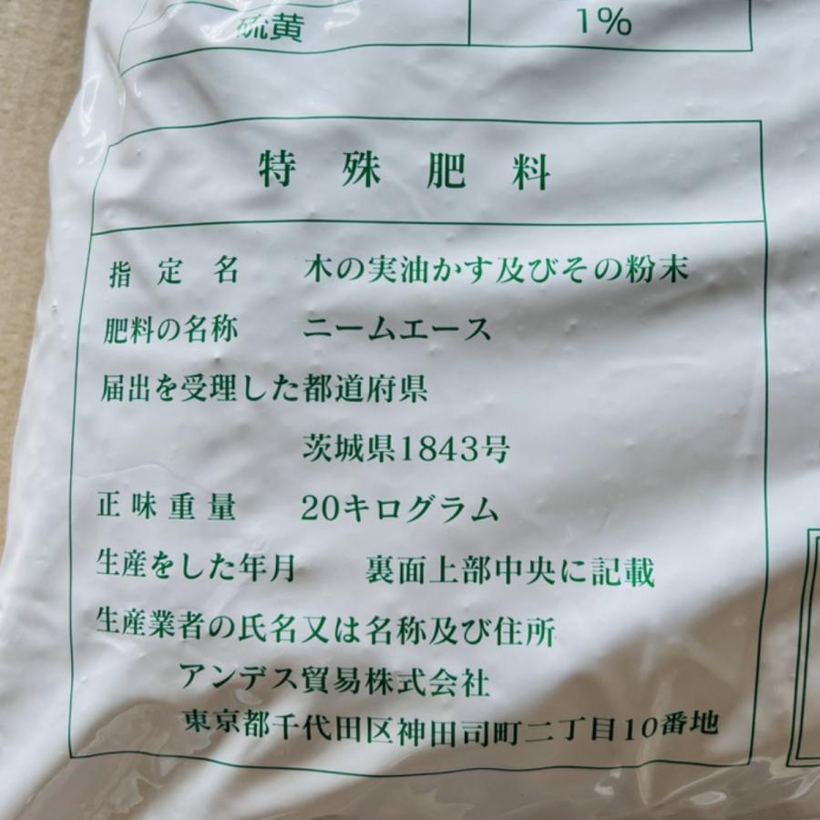 送料無料 『ニームエース(20kg)』 安心・安全で効果抜群のニームケーキ