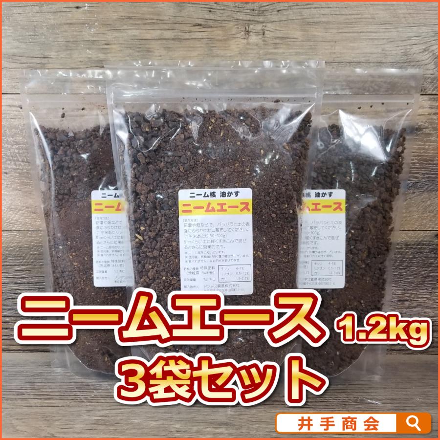 安心・安全で効果抜群のニームケーキ 『ニームエース（1.2kg）3袋セット』 [ニーム 肥料 家庭菜園 ガーデニング 農業 野菜 有機肥料 虫対策]｜ideshokai