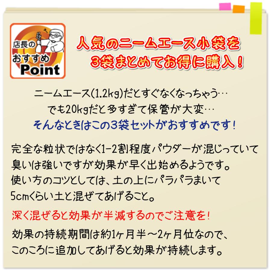 安心・安全で効果抜群のニームケーキ 『ニームエース（1.2kg）3袋セット』 [ニーム 肥料 家庭菜園 ガーデニング 農業 野菜 有機肥料 虫対策]｜ideshokai｜06