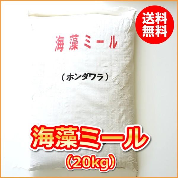 (送料無料)海草粉末「海藻ミール」（20kg） | 