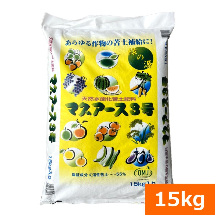 送料無料）天然く溶性苦土肥料 マグアース3号（15kg） [苦土肥料 苦土