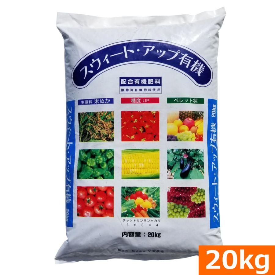 送料無料）食味向上に！ スウィートアップ有機（20kg） [配合有機肥料