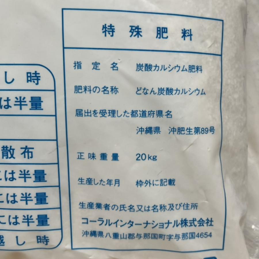 化石サンゴ カルシウム肥料 『どなん (20kg)』 [pH9.4 有機JAS適合