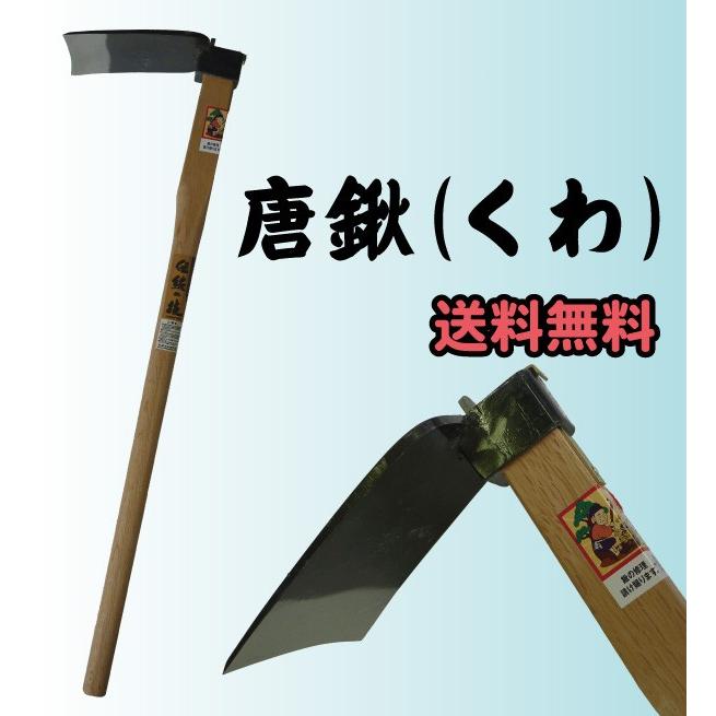 クワです 送料無料) 唐鍬（くわ） 爆買 : プロ農業 家庭菜園のお店 井手商会