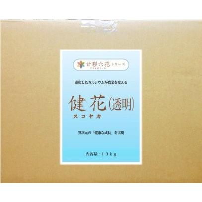（送料無料）吸収されるカルシウム 健花（スコヤカ)（10kg） [肥料 液肥 細胞壁強化 トマト ピーマン 馬鈴薯 キャベツ 野菜栽培 家庭菜園 プロ農家] 爆買