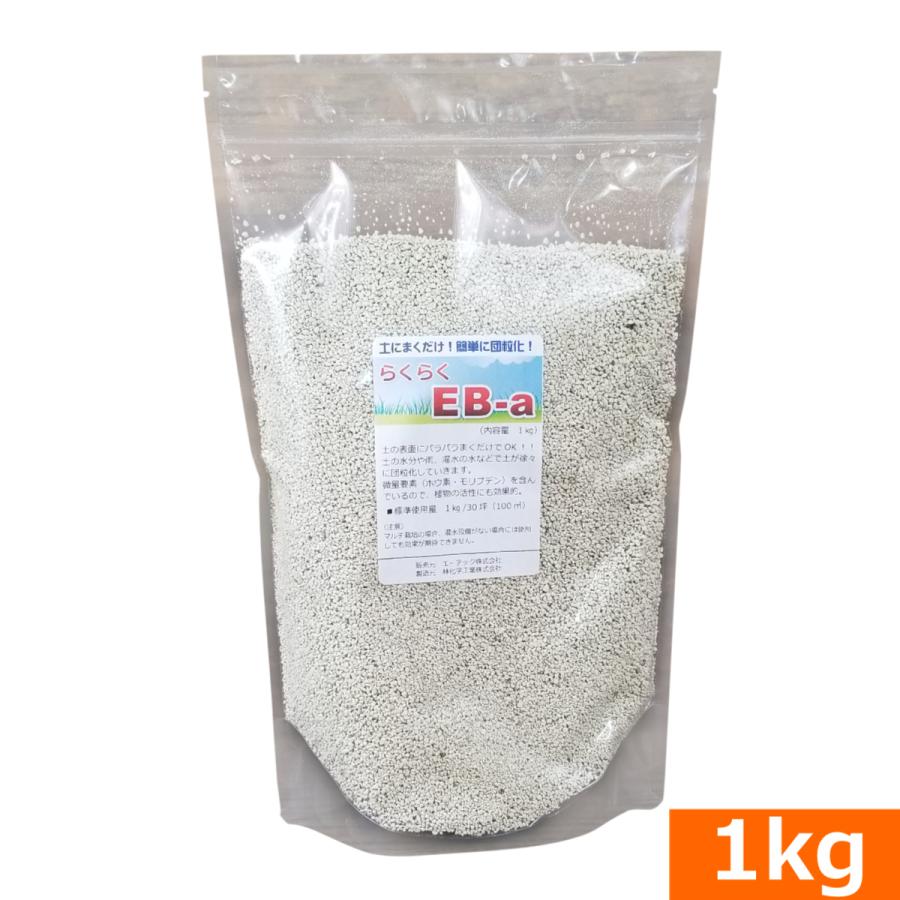 土壌団粒化促進剤『らくらくEB-a（1kg） 』[粒状 顆粒 ばら撒き 粘土質