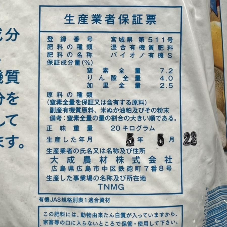 送料無料)純正有機質肥料 バイオノ有機S（20kg）(園芸用土 培養土 園芸