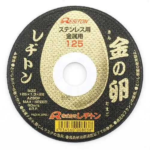 レヂトン・切断砥石 金の卵(ダイヤモンドカッター 先端工具 ディスク 