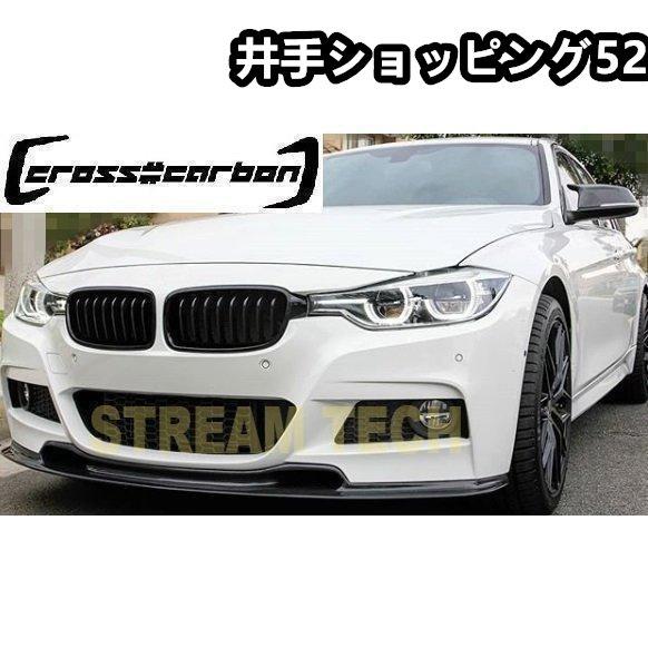 カーボン調 BMW F30 3シリーズ Mスポーツ フロントリップスポイラー