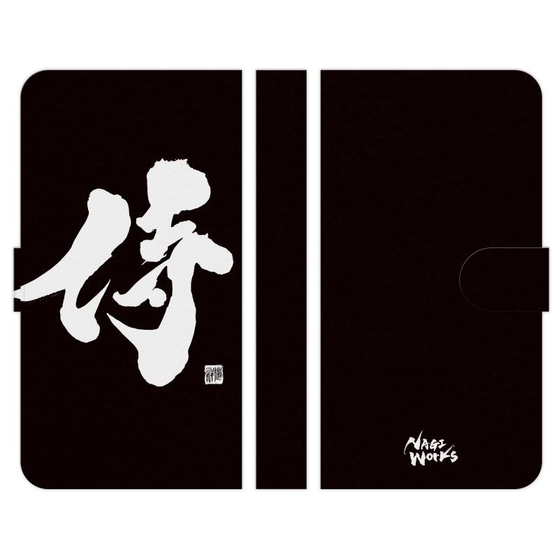 手帳型 マルチ スマホ ケース カバー 書道家杉村凪絆 筆文字アート 侍 ブラック NAGI WORKS 漢字 習字 書道 個性的 | 