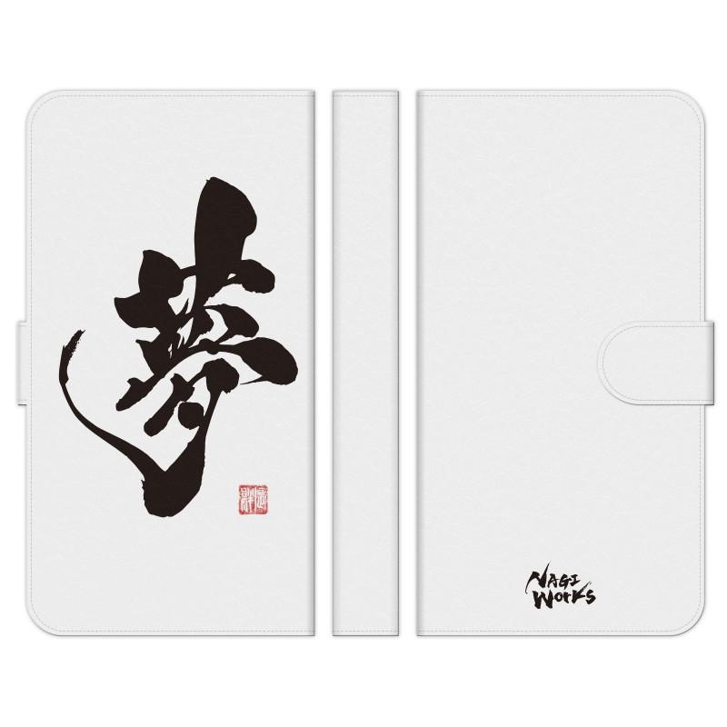 手帳型 マルチ スマホ ケース カバー 書道家杉村凪絆 筆文字アート 夢 ホワイト NAGI WORKS 漢字 習字 書道 個性的 | 