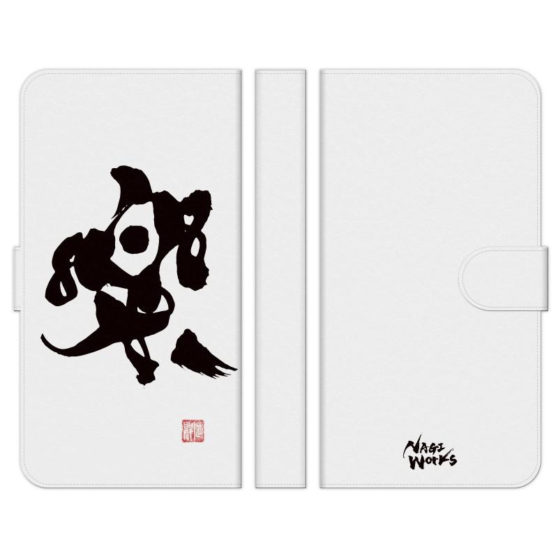 手帳型 マルチ スマホ ケース カバー 書道家杉村凪絆 筆文字アート 楽 ホワイト NAGI WORKS 漢字 習字 書道 個性的 | 