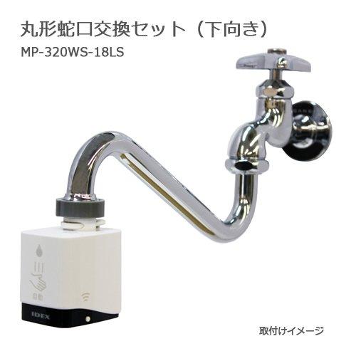 公式の店舗 丸形蛇口交換セット（下向き） MP-320WS-18LS その他浴室、浴槽、洗面所設備