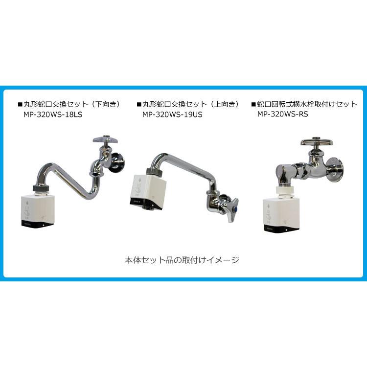 【アウトレット】蛇口回転式横水栓取付セット MP-320WS-RS |  | 04