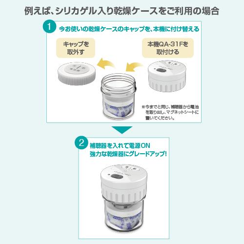 アウトレット】補聴器乾燥器 クイックエイドプラス QA-31F : アイ