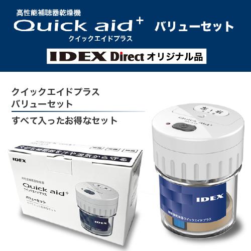 IDEX 【アウトレット】補聴器乾燥器 クイックエイドプラス QA-31FV