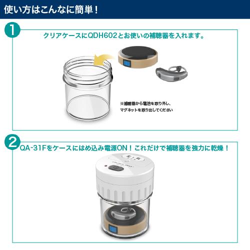 【アウトレット】補聴器乾燥器 クイックエイドプラス QA-31FV バリューセット｜idex｜07