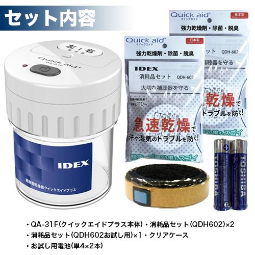 IDEX 補聴器乾燥器 クイックエイドプラス QA-31FV バリューセット