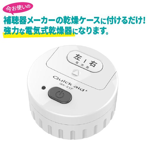 補聴器乾燥器 クイックエイドプラス QA-31F : アイデックスダイレクト