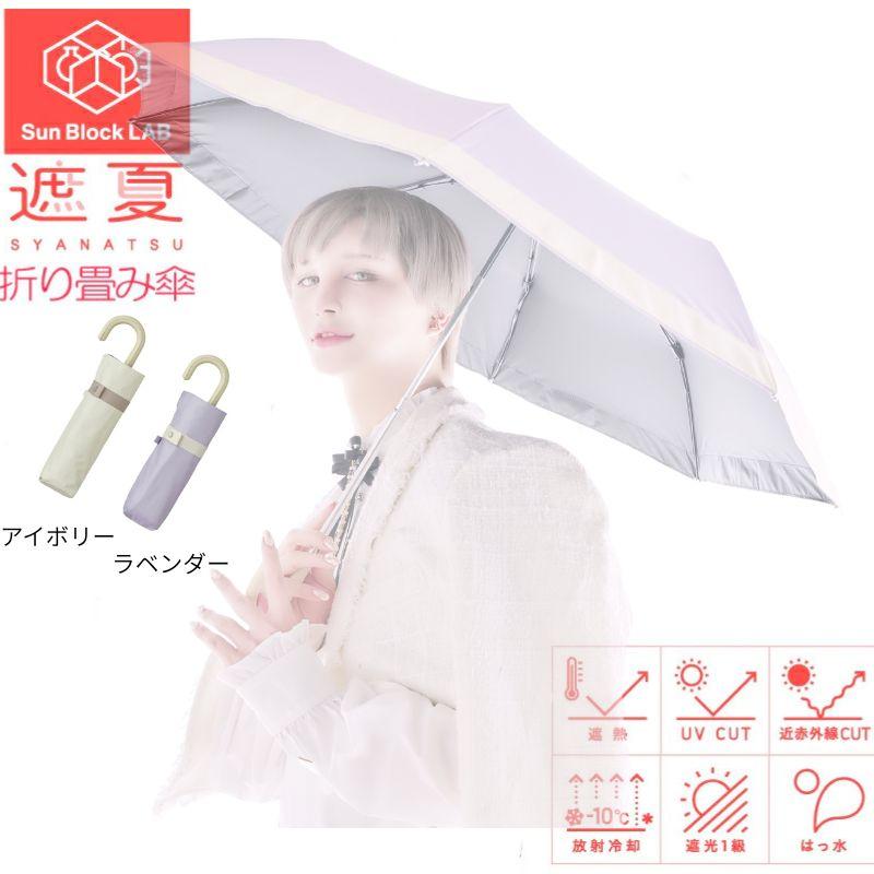 サンブロックラボ 遮夏クール晴雨兼用傘 3段コンパクト Sun