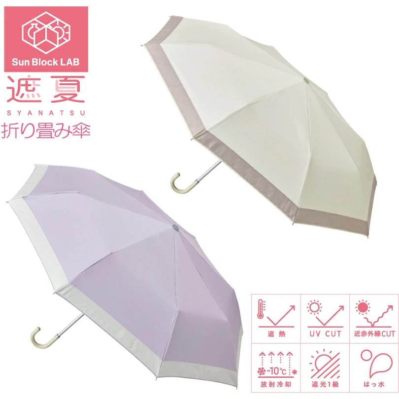 れいさん用 サンブロックラボ 遮夏クール晴雨兼用傘 3段コンパクト Sun Block LAB