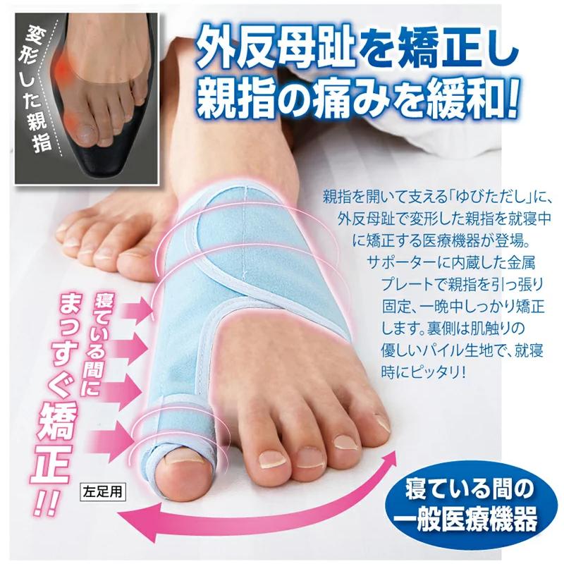 夜用メディカルゆびただし 片足 外反母趾 サポーター 寝る時 矯正
