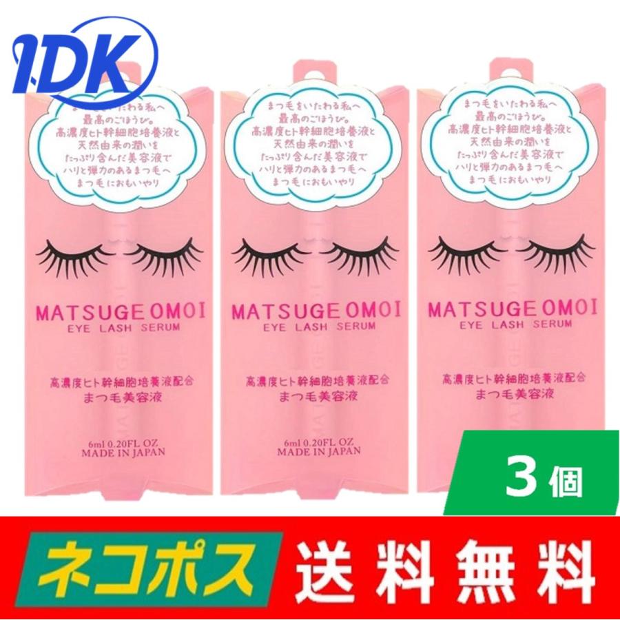 【3個】MATSUGE OMOI (まつげおもい) アイラッシュセラム 6ml 　まつ毛を美しく ハリ コシが欲しい まつ毛のダメージ まつ毛美容液 送料無料｜idkshop