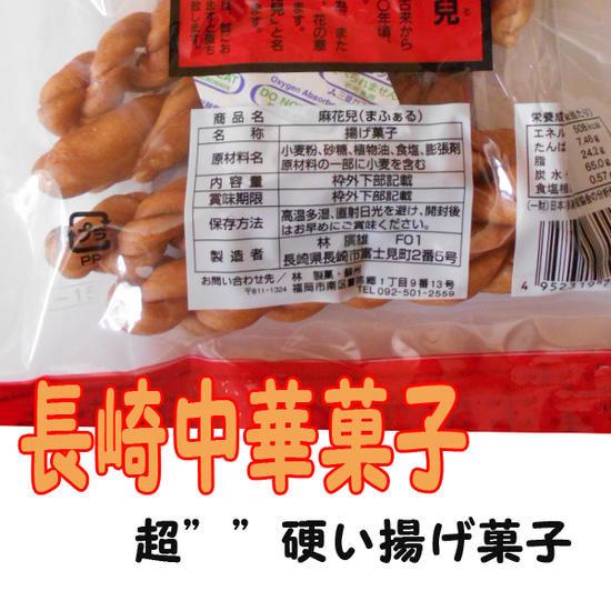麻花兒（まふぁーる130g（長崎中華菓子）林製菓 : 田舎の雑貨屋 - 通販