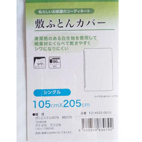 敷ふとんカバー 105x5cm 白無地 三河繊維産元 1 なんでも屋 ヤフー店 通販 Yahoo ショッピング